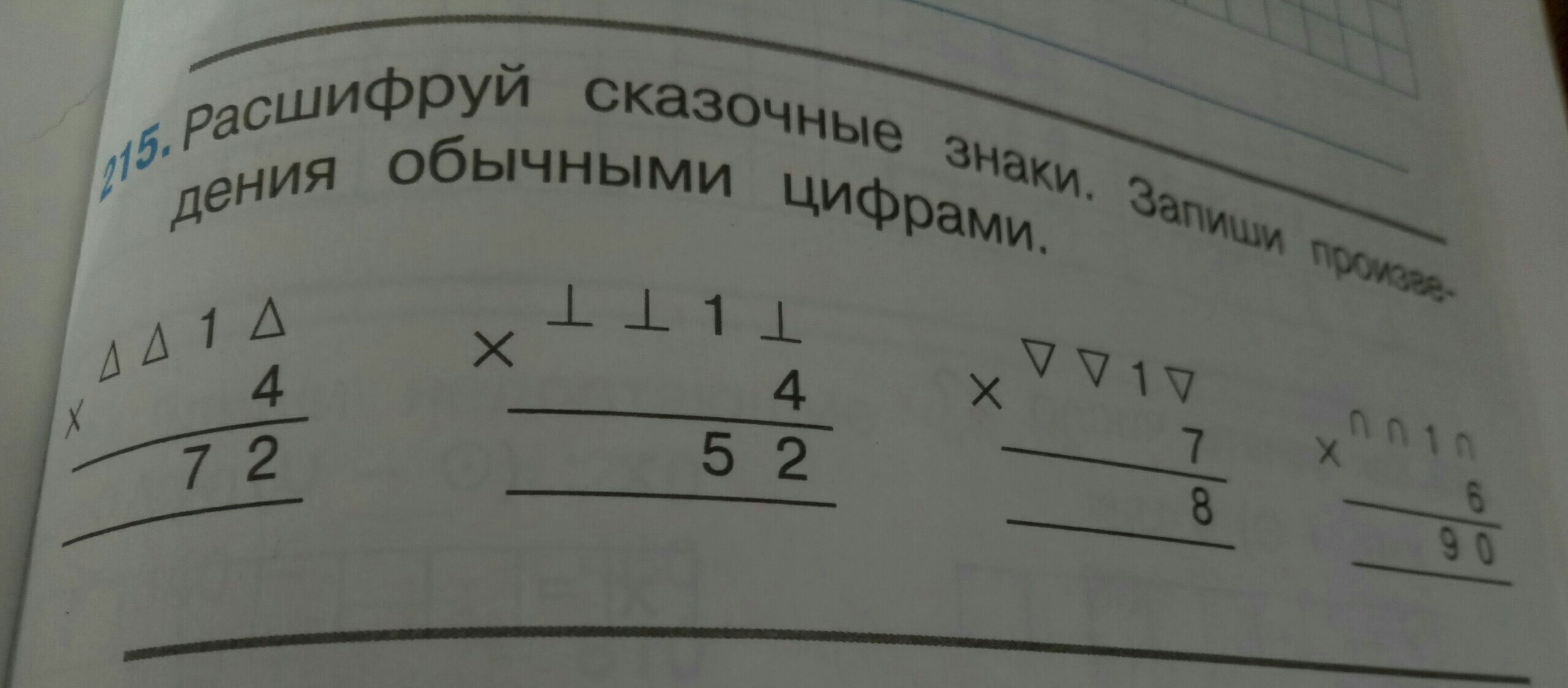 Дополните запись. Расшифруй сказочные числа. Запиши обычными цифрами. Запиши частные обычными цифрами. Расшифруй сказочные знаки запиши произведения обычными цифрами.