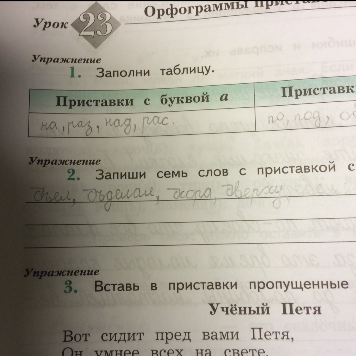 Запиши номер 2. Вставь в приставки пропущенные буквы учёный Петя. Приставки заполни таблицу приставки с буквой а приставки с буквой о. Вставьте пропущенные буквы ученый Петя. Вставь пропущенные приставки.