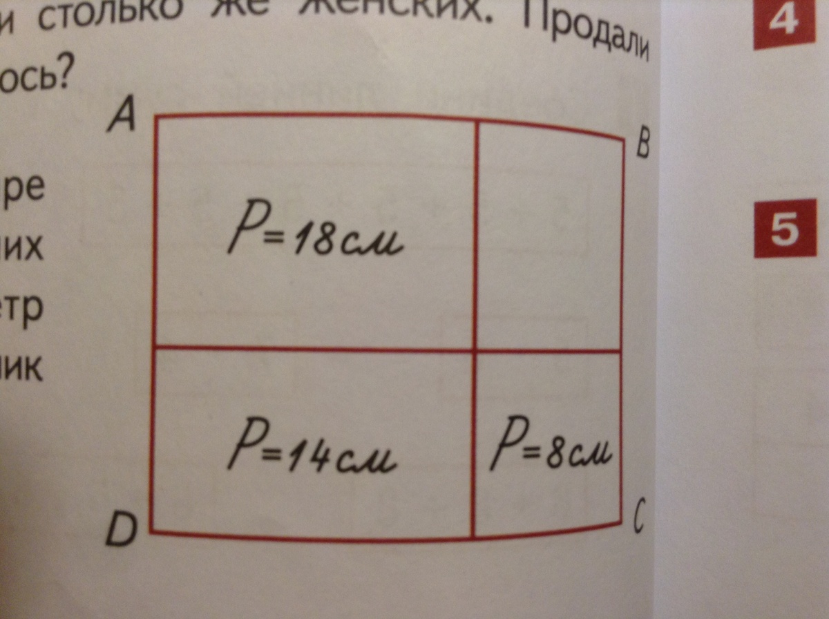 Прямоугольник разбит на четыре прямоугольника периметры трех из них указаны на чертеже