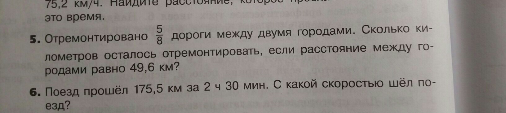 Отремонтировано 5. Отремонтировано 5/8 дороги между двумя. Задача отремонтировано 5/8 дороги. Отремонтировано 5/8 дороги между двумя городами 49.6 км. Отремонтировали 5/6 дороги Найдите.