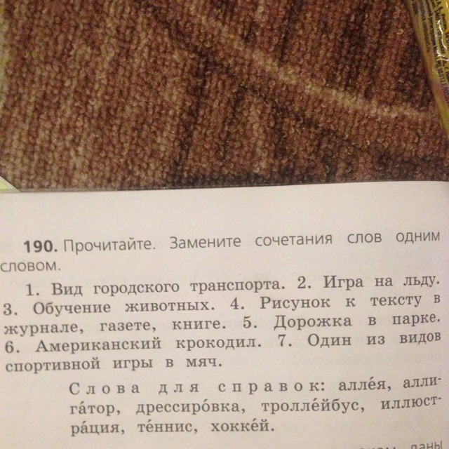 Что означает читать человека. Замените сочетание слов 1 словом. Прочитайте замените сочетания слов одним словом вид городского. Прочитайте сочетания слов. Заменить сочетание слов одним словом.