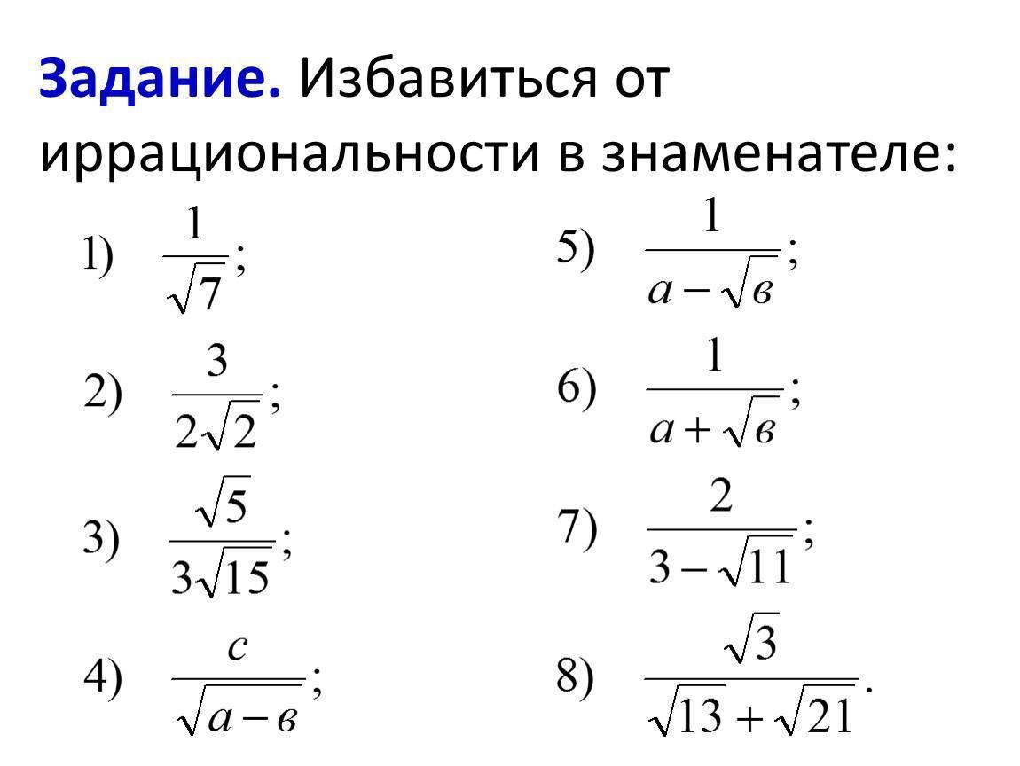 Корень в знаменателе. Освобождение дроби от иррациональности в знаменателе дроби. Освободитесь от иррациональности в знаменателе дроби. Избавление от иррациональности в знаменателе дроби. Избавьтесь от иррациональности в знаменателе дроби.