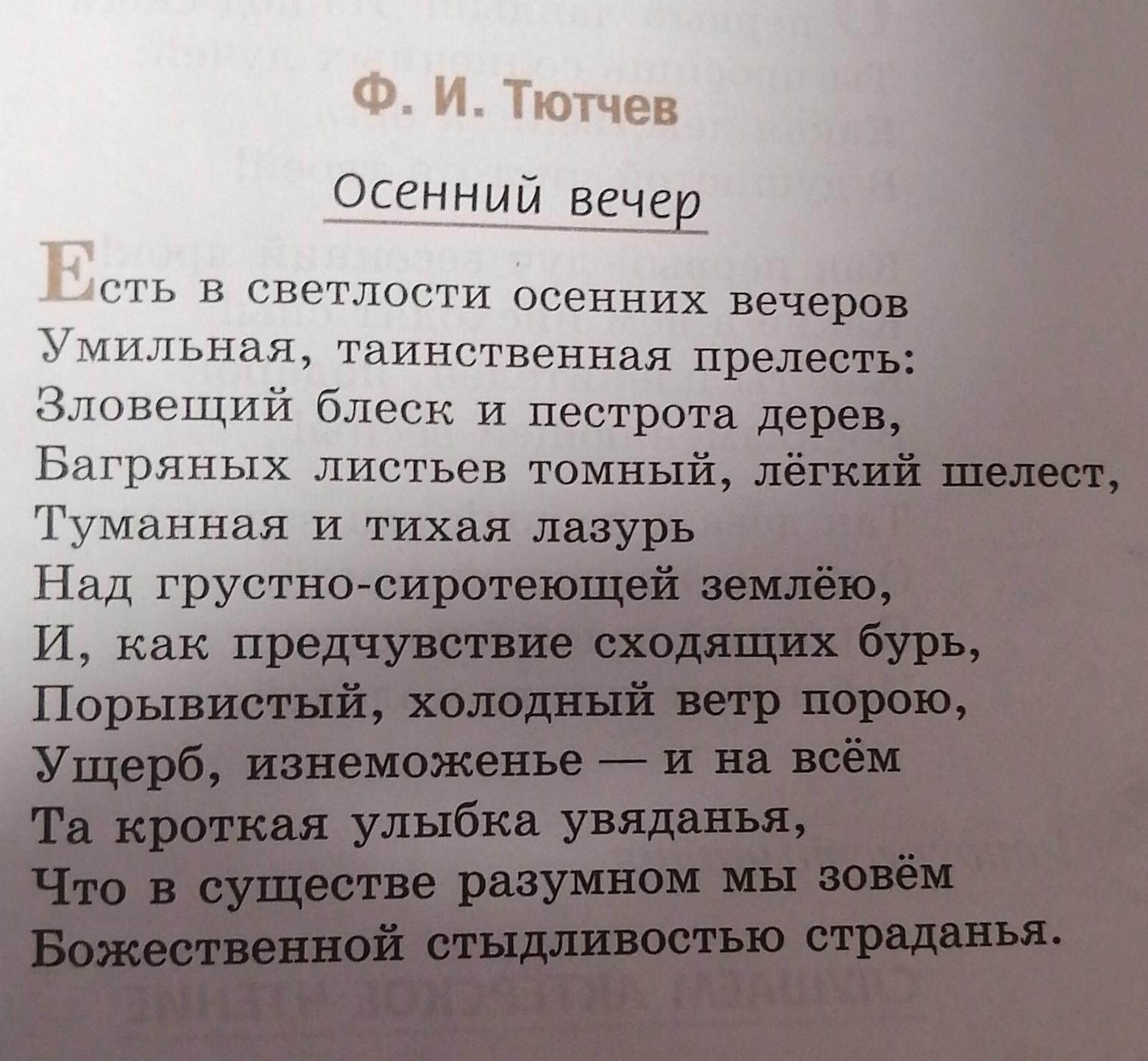 Осенний вечер стих. Стихотворение ф.и. Тютчева 