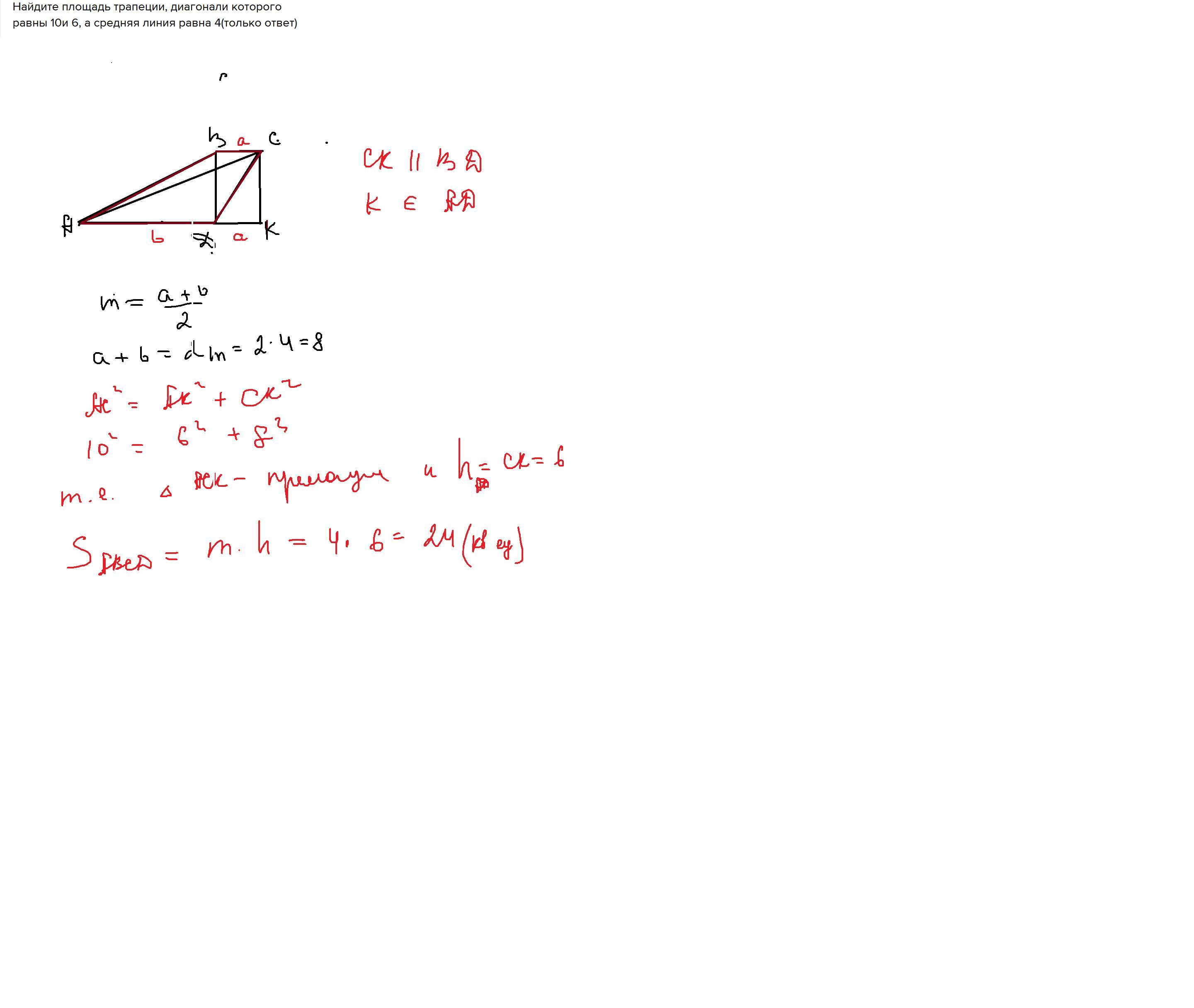 10 которого равны 0 4. Площадь трапеции диагонали которой 8 и 6 а средняя линия 5. Найдите площадь трапеции диагонали которой равны. Найдите площадь трапеции диагонали которой равны 10 и 6 а средняя. Найдите площадь трапеции диагонали которой равны 8 и 6 а средняя 5.