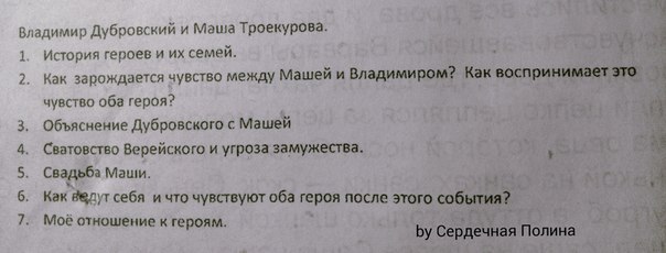 История владимира троекуровой любви владимира дубровского. План Дубровский и Маша Троекурова. Владимир Дубровский и Маша Троекурова. Объяснение Дубровского с Машей. План сочинения Владимир Дубровский и Маша Троекурова.