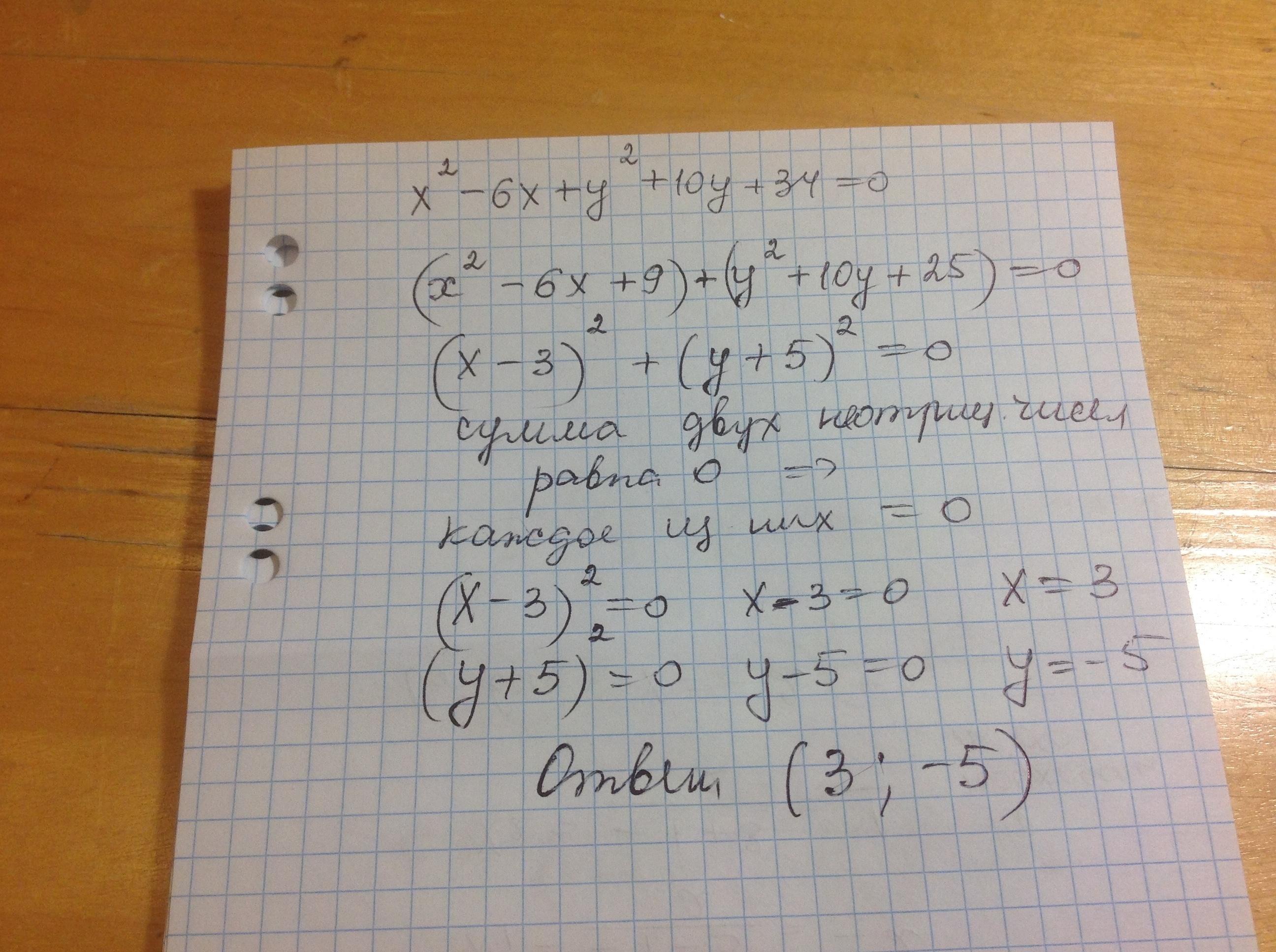 Y 2 x2 7x 10. X 2 Y 2 10x 6y 34 0 решите уравнение. (X−6)2 <10−−√(X−6) .. X2 + y2 − 2x + 6y + 10 = 0.. -2x^2-3x+34>0.