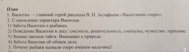 Сочинение мой сверстник в русской литературе 19 20 вв 5 класс по плану васюткино озеро