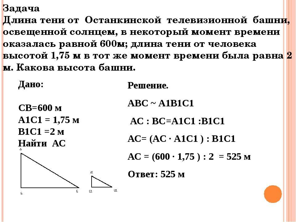 Длина тени человека. Длина тени от Останкинской телевизионной башни освещенной солнцем. Задачи на длину тени. Задачи на тень. Длина тени.