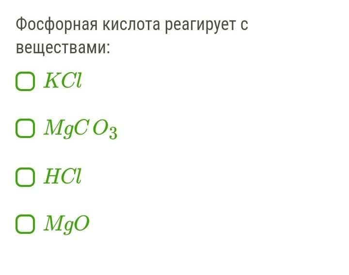 Веществами реагирует фосфорная кислота. Фосфорная кислота реагирует с веществами. С ортофосфорной кислотой взаимодействует. Фосфорная кислота взаимодействует с. Раствор фосфорной кислоты реагирует с.