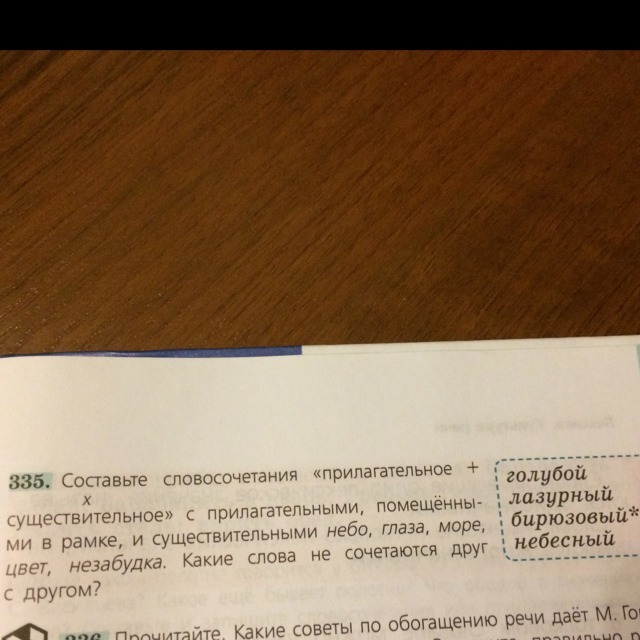 Составьте словосочетания с приведенными. Составить предложение со словами голубой Лазурный. Составить сложное предложение со словами Лазурный и Небесный. Существительное к Лазурный. Слова небо глаза море цвет Незабудка сделать текст.