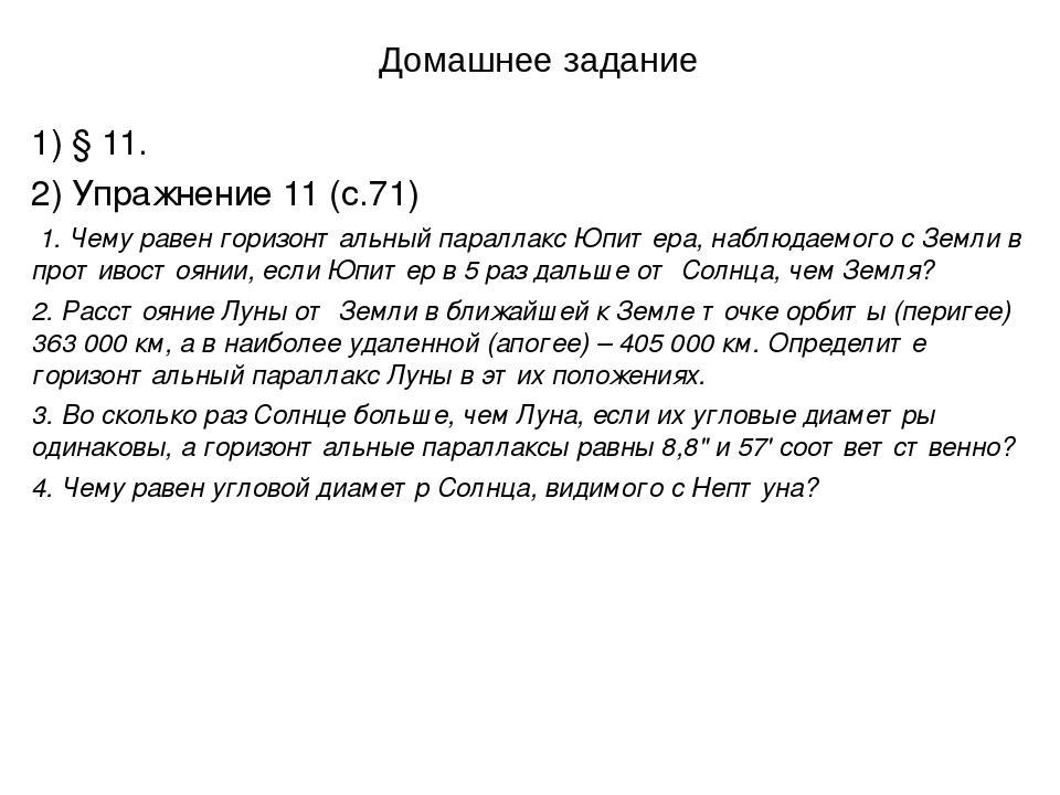 Чему равен горизонтальный. Чему равен горизонтальный параллакс Юпитера. Упражнение 11 чему равен горизонтальный параллакс Юпитера. Горизонтальный параллакс Юпитера в противостоянии. Чему равен горизонтальный параллакс Юпитера наблюдаемого с земли.