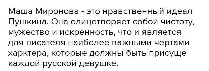 Маша нравственный идеал пушкина