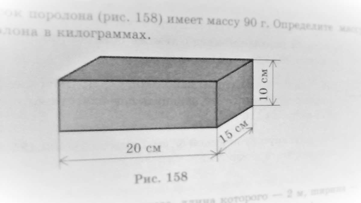 Определите массу бруска представленного на рисунке. Площадь поверхности поролона. Вес одного кубометра поролона. Брусок из поролона. Вес поролона.