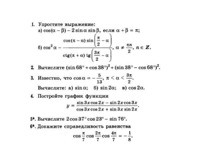 Самостоятельная работа по алгебре 10 формулы приведения. Контрольная по тригонометрии 10 класс Никольский. Контрольная 10 класс Алгебра тригонометрические формулы. Контрольная тригонометрические тождества 10 класс. Контрольная по алгебре 10 класс Алимов тригонометрические формулы.