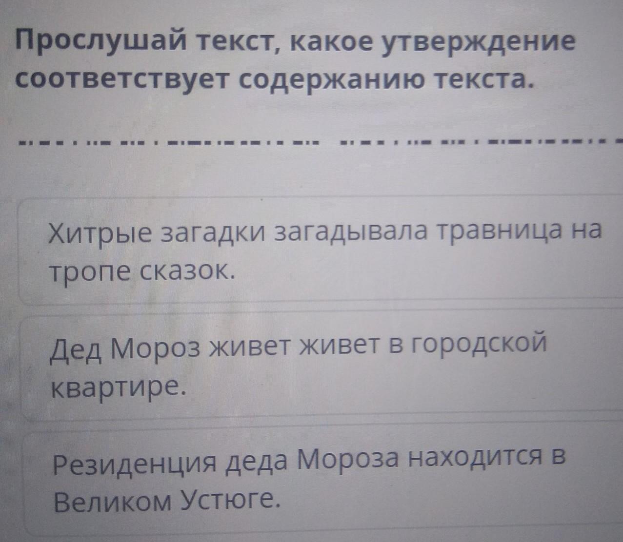 Выберите утверждения соответствующие содержанию текста. Содержанию текста соответствует утверждение. подслушано текст. содержанию текста не соответствует утверждение елочка.