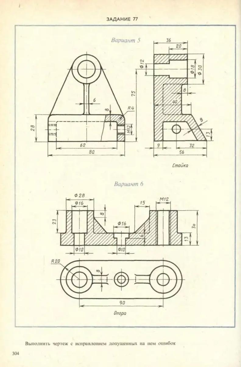 Вариант 5. Башмак вариант 26 чертеж Боголюбов. Боголюбов чертеж стойки Инженерная Графика. Боголюбов Инженерная Графика задание 77 чертеж. Боголюбов индивидуальные задания конусность.