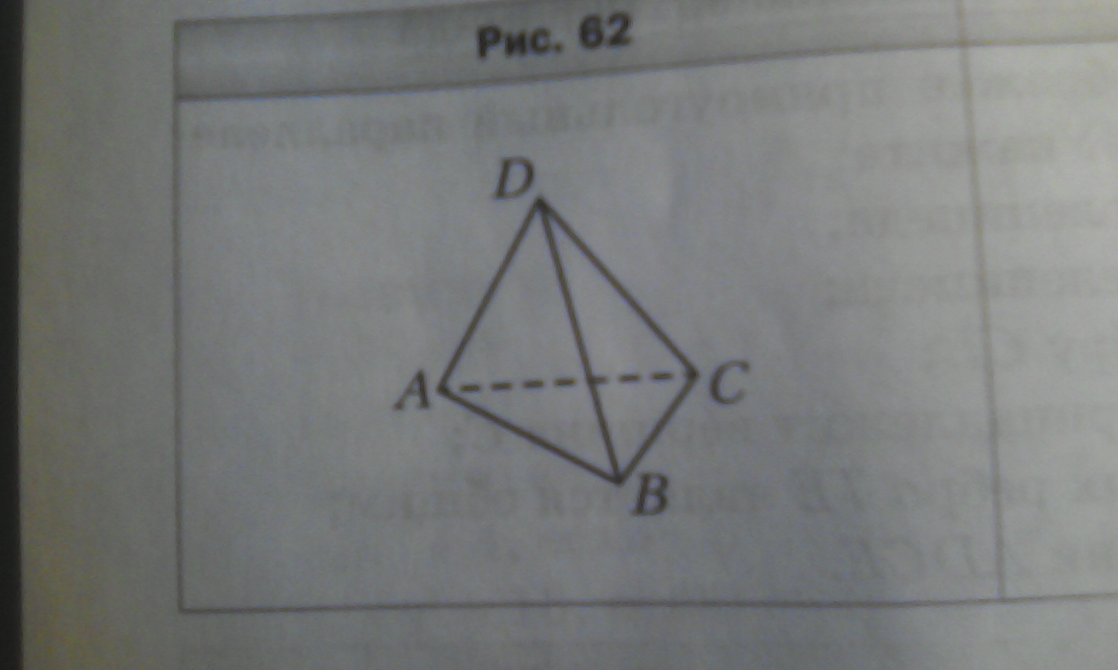 На рисунке 62 изображена пирамида dabc укажите