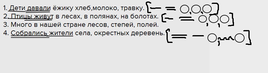 Предложение 1 осложнено однородными сказуемыми. Много в нашей стране лесов степей полей схема предложения. Много в нашей стране лесов степей полей. Дети давали ежику хлеб молоко травку однородные члены предложения. Дети давали Ёжику хлеб молоко и травку схема предложения.