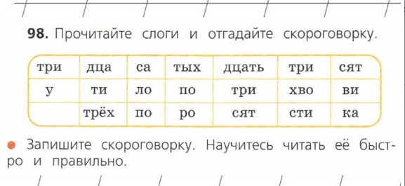 Русский язык упражнение 98. Прочитайте слоги и отгадайте скороговорку. Прочитай слоги и отгадай скороговорку. Прочиивй слоги и отгалай скоррговорку. Прочитайте слоги и отгадайте скороговорку 2.