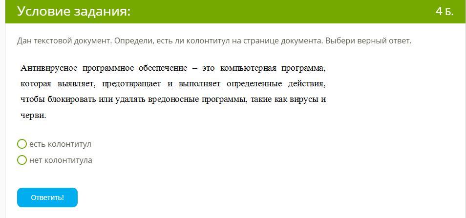 Выбери верный ответ на вопрос. Колонтитул на странице документа. Определи есть ли колонтитул. Определить есть колонтитул на странице документа. Дан текстовый документ определи.