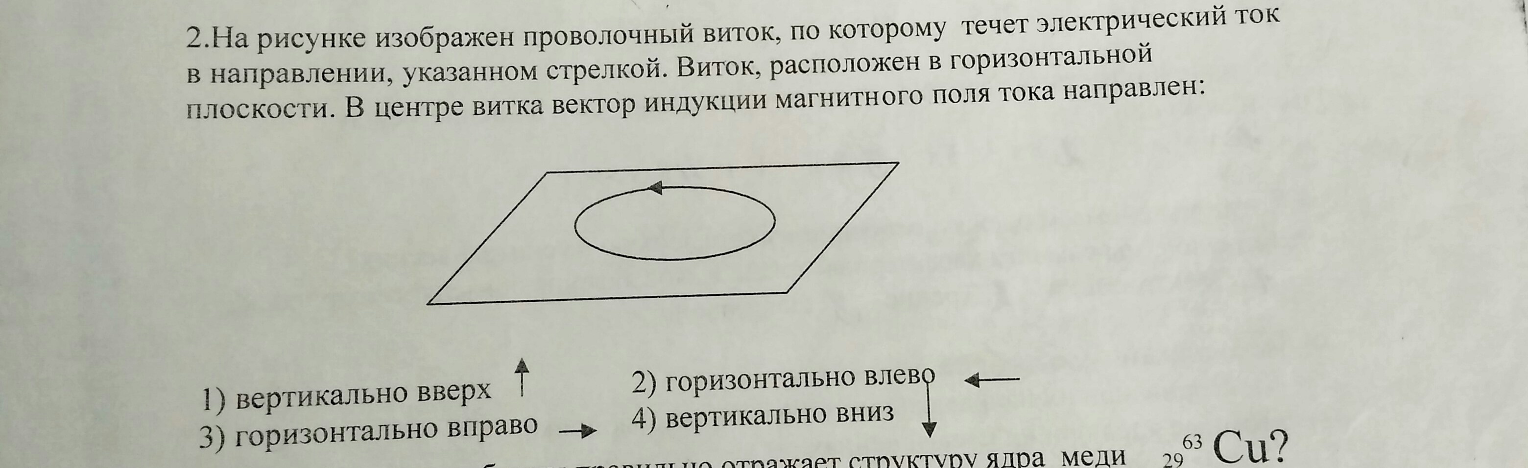 На рисунке 2 изображен проволочный виток по которому течет электрический ток в направлении