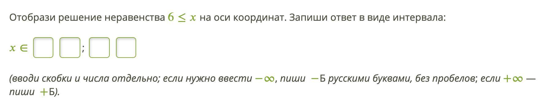 Запиши верный ответ без пробелов. Запишите ответ в виде интервала. Решение неравенства ось координат. Отобрази решение неравенства 1<_x. Написать ответ в виде интервала.