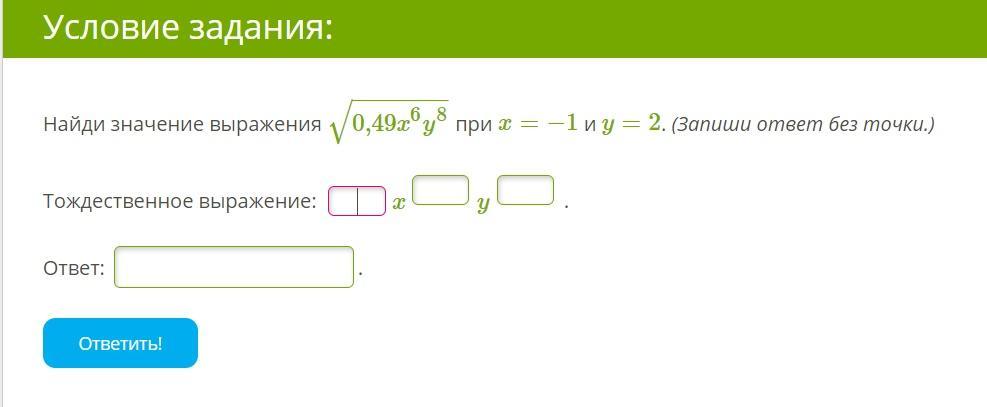 Найди значение выражения 64 8 2. Найдите значение выражения 6 x - 8 y при x=0,4. Найди значение выражение x. Найдите значение выражения при x = 4 и y = 1/4.. Выражения 49x8y4−−−−−−√ при x=2 и y=3..