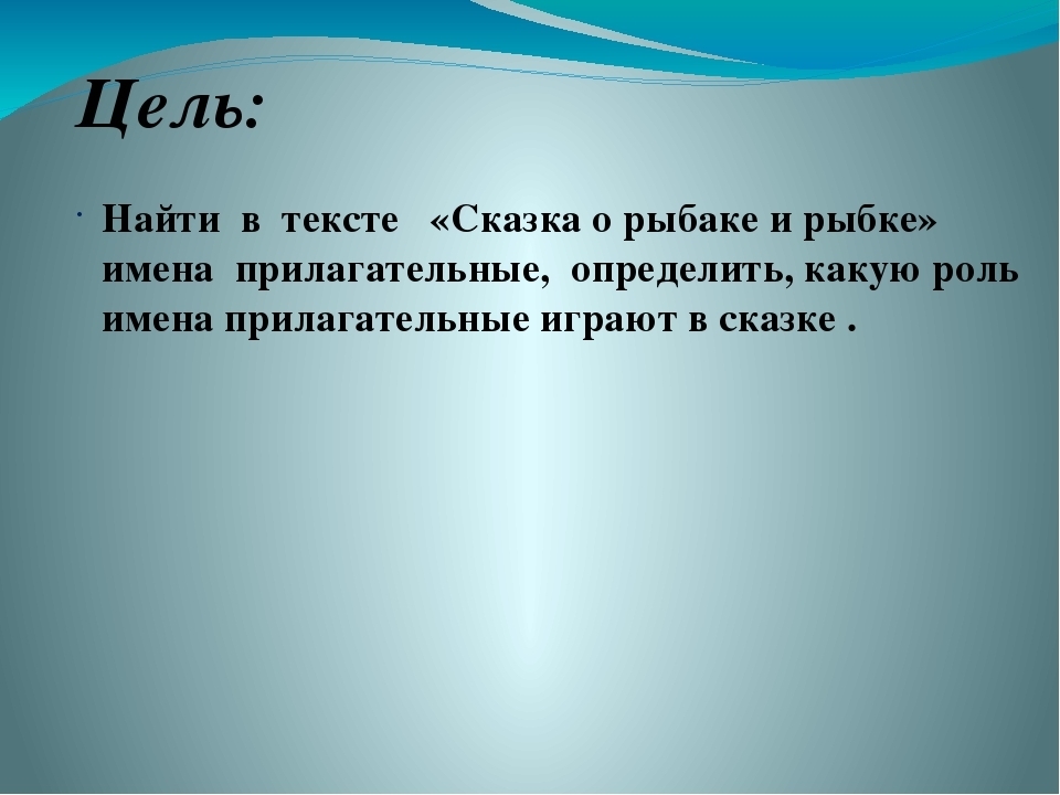 Прилагательные в сказке о рыбаке и рыбке