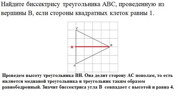 Медиана треугольника на клетчатой бумаге. Как найти биссектрису треугольника по клеточкам. Как найти биссектрису треугольника проведенной из. Найдите длину высоты, проведенной из вершины а.. Как найти длину биссектрисы треугольника на клетчатой бумаге.