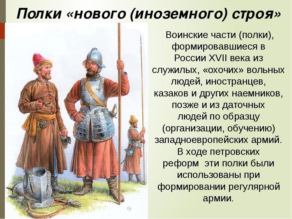 Служилые люди составлявшие постоянное войско в россии. Полки иноземного строя 17 век.