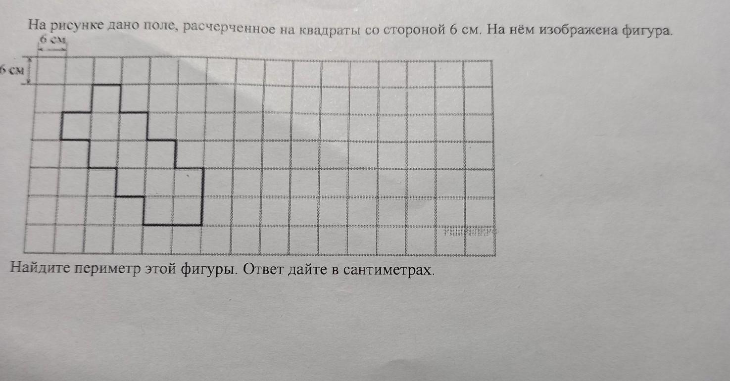 Фигуры даны на полях. На рисунке дано поле расчерченное. На рисунке дано поле расчерченное на квадраты. Периметр этой фигуры ответ в сантиметрах. На рисунке дано поле расчерченное на квадраты со стороной 6 см.