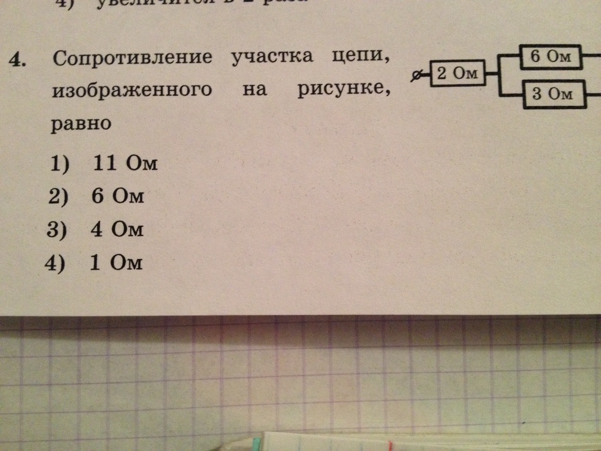 Сопротивление участка цепи равно ом. Сопротивление участка цепизображенного на рисунке, равно. Сопротивление участка цепи изображенного на рисунке равно. Сопротивление участка цепи Изобра. Сопротивление участков цепи изображенного на рисунке равно.