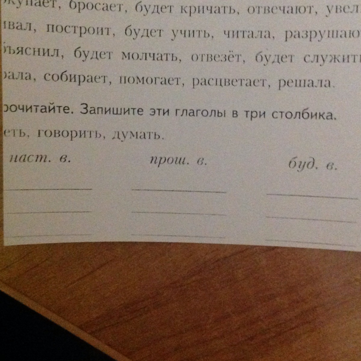 Запиши в 3 столбика. Запиши глаголы в три столбика. Запиши глаголы в три столбика улетаю прочитал растаю. Прочитайте запишите данные глаголы. Прочитайте в пишите глаголы.