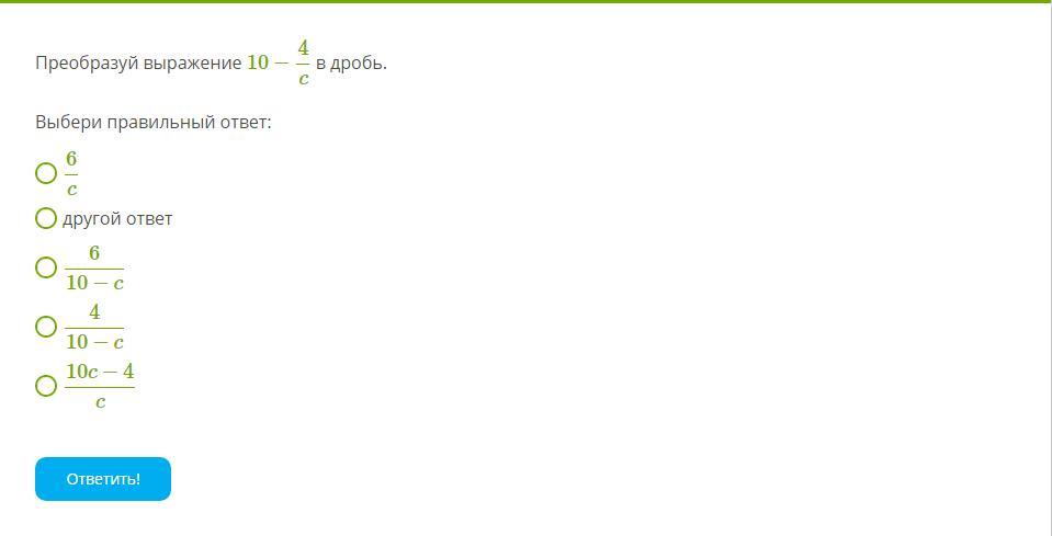 Задание с выбором одного правильного ответа. Преобразуйте в дробь выражение. Преобразовать дробь в выражение. Преобразуй выражение в дробь. Преобразовать дроб d dshf;tybt.
