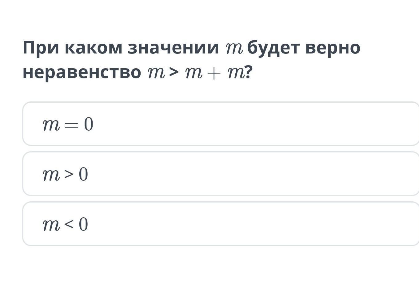 При каких значения m верно m. При каких значениях m верно m&lt;-m. при каких значениях m верно m&lt;-m 6 класс. при каких значениях m и n верно неравенство m&gt;11n?. при каких значениях m верно неравенство m больше n + m.