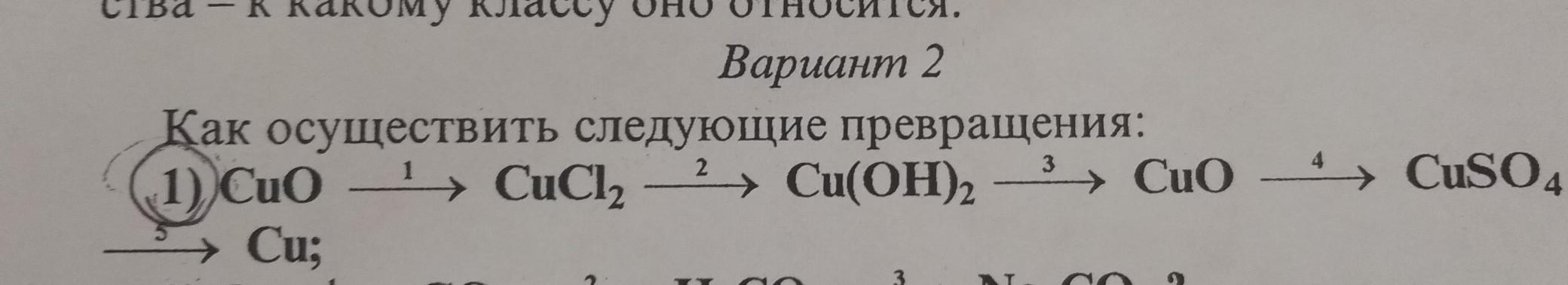 Осуществите следующие. Осуществите следующие превращения. Как осуществить следующие превращения. Как осуществить следующие прекращение. Как осуществить следующие превращения Cuo.