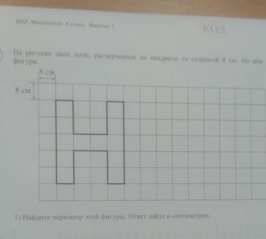 На рисунке дано поле расчерченное на квадраты со стороной 6 см найдите периметр этой фигуры