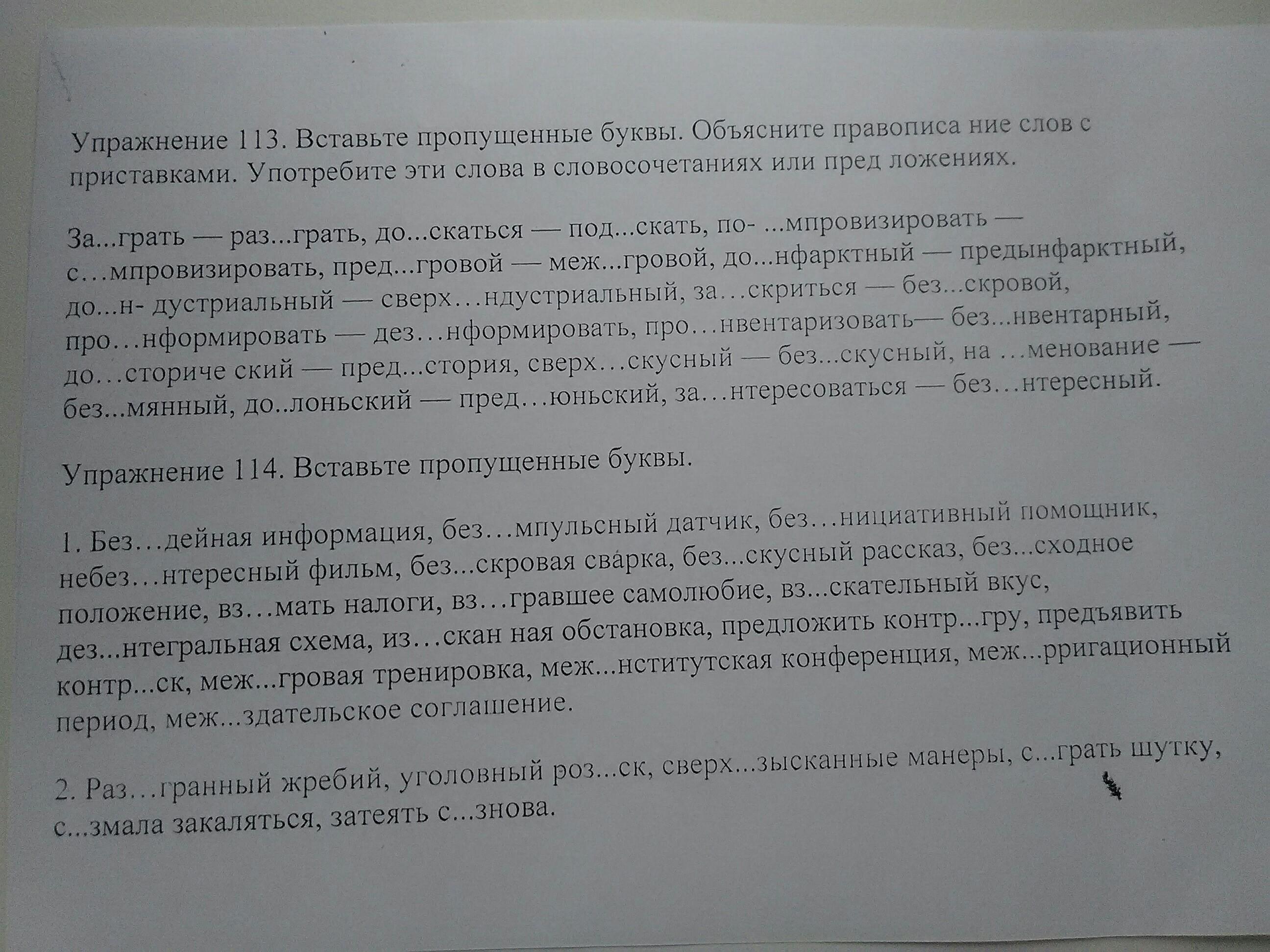 Пред. Как пишется слово меж з. Сверх зысканно меж здательский пред дущий. Тожил,. В каком ряду во всех словах пропущена одна и та же буква просыпать.