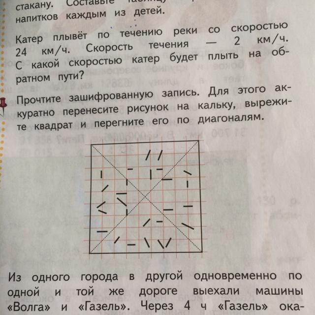 Прочтите зашифрованную запись для этого аккуратно перенесите рисунок на кальку вырежьте