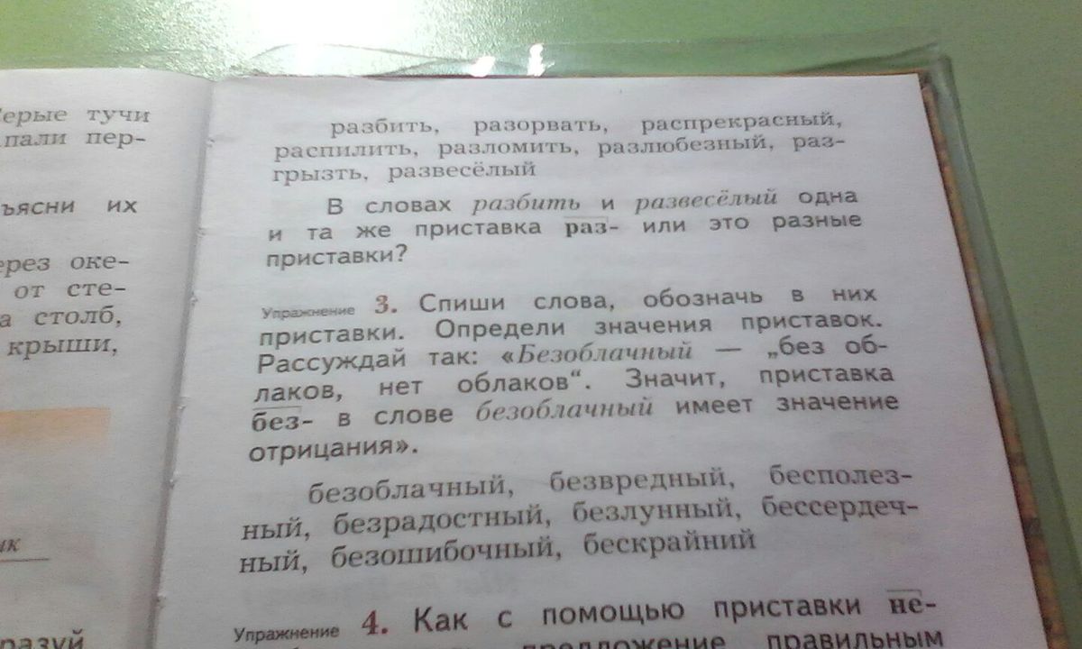 Спиши слова обозначь приставки. Спиши слова обозначь в них приставки. Обозначь в них приставки определи. Спиши слова определи значения приставок безоблачный. Приставка к слову безоблачное.