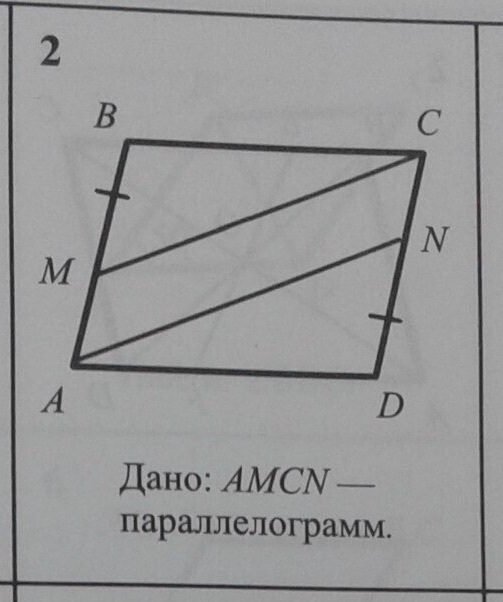 Авсд параллелограмм решение. AMCN параллелограмм. Дано AMCN параллелограмм доказать ABCD параллелограмм. Докажите что АВСД параллелограмм , дано АМСН параллелограмм. Признаки и свойства параллелограмма 8 класс геометрия.