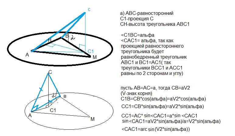 Абс равносторонний. Сторона ab треугольника ABC лежит в плоскости Альфа. Сторона АС треугольника АВС лежит в плоскости Альфа. Сторона вс угла АБС лежит в плоскости. Треугольник лежит в плоскости Альфа.