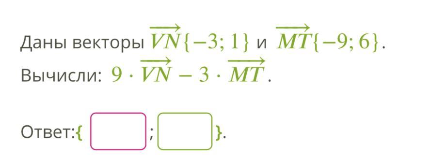 Даны векторы а 3 5 6. Даны векторы. Даны векторы vn (-6;2) MT (2;4) вычисли 5 vn -6*MT. Даны векторы m 6 -2 n -1 4.