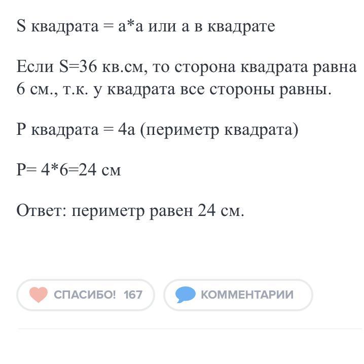 Периметр квадрата равен 36 см. Площадь квадрата равна 36. Площадь квадрата 36 Найдите его периметр. Периметр квадрата равен 36 Найдите площадь.