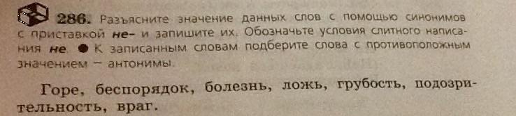 Значение данных слов. Синоним к слову грубость с приставкой не. Синоним к слову беспорядок с приставкой не. Антоним к слову беспорядок. Синоним к слову горе с приставкой не.