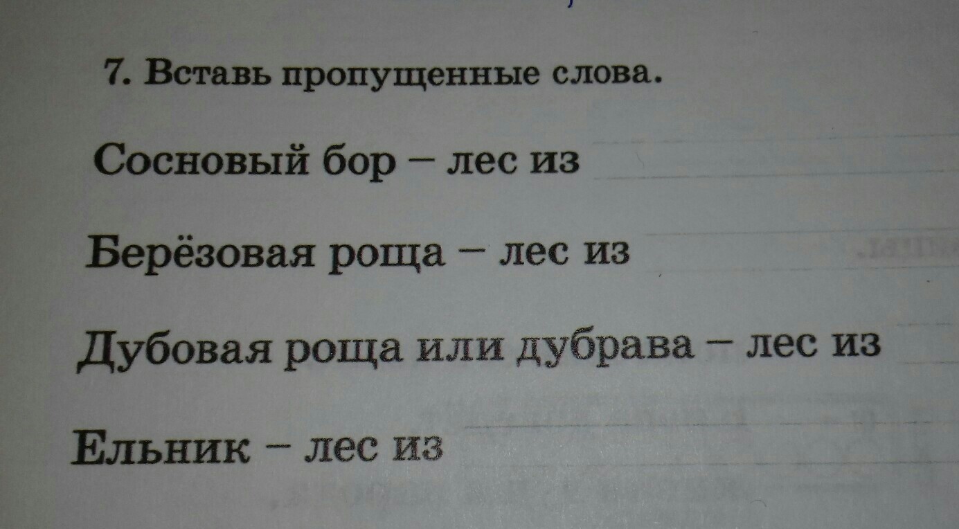 Вставить пропущенные слова. Вставь пропущенные слова. Вставь пропущенное слово. Вставь слово. Вставь пропущенные слова для детей