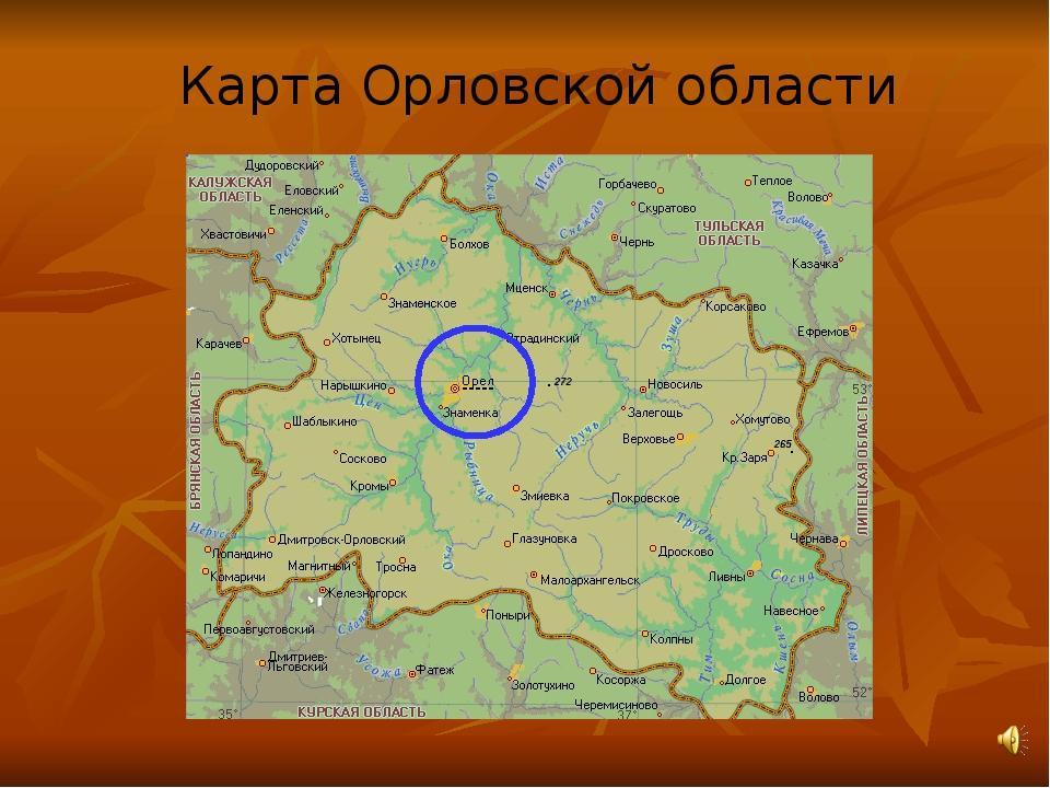 Где находится орел на карте. Орел. Орловская область. Карта. Орловская обл на карте России с городами. Карта Орловской области подробная с деревнями. Карта Орловской области с соседними областями.