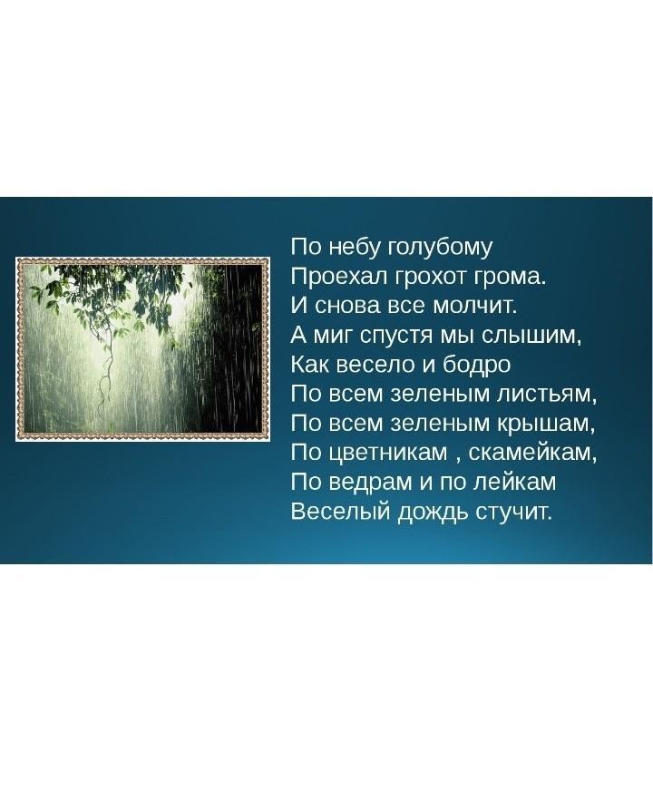 Грохот грома предложение. Проехал грохот грома стих. По небу голубому проехал грохот. По небу голубому проехал грохот грома и снова всё молчит. Стихотворение по небу голубому проехал грохот грома.