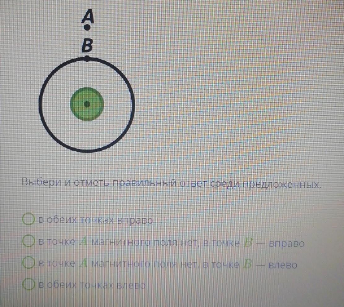 Укажи направление магнитного поля прямого тока изображенного на рисунке в точке в проанализируй