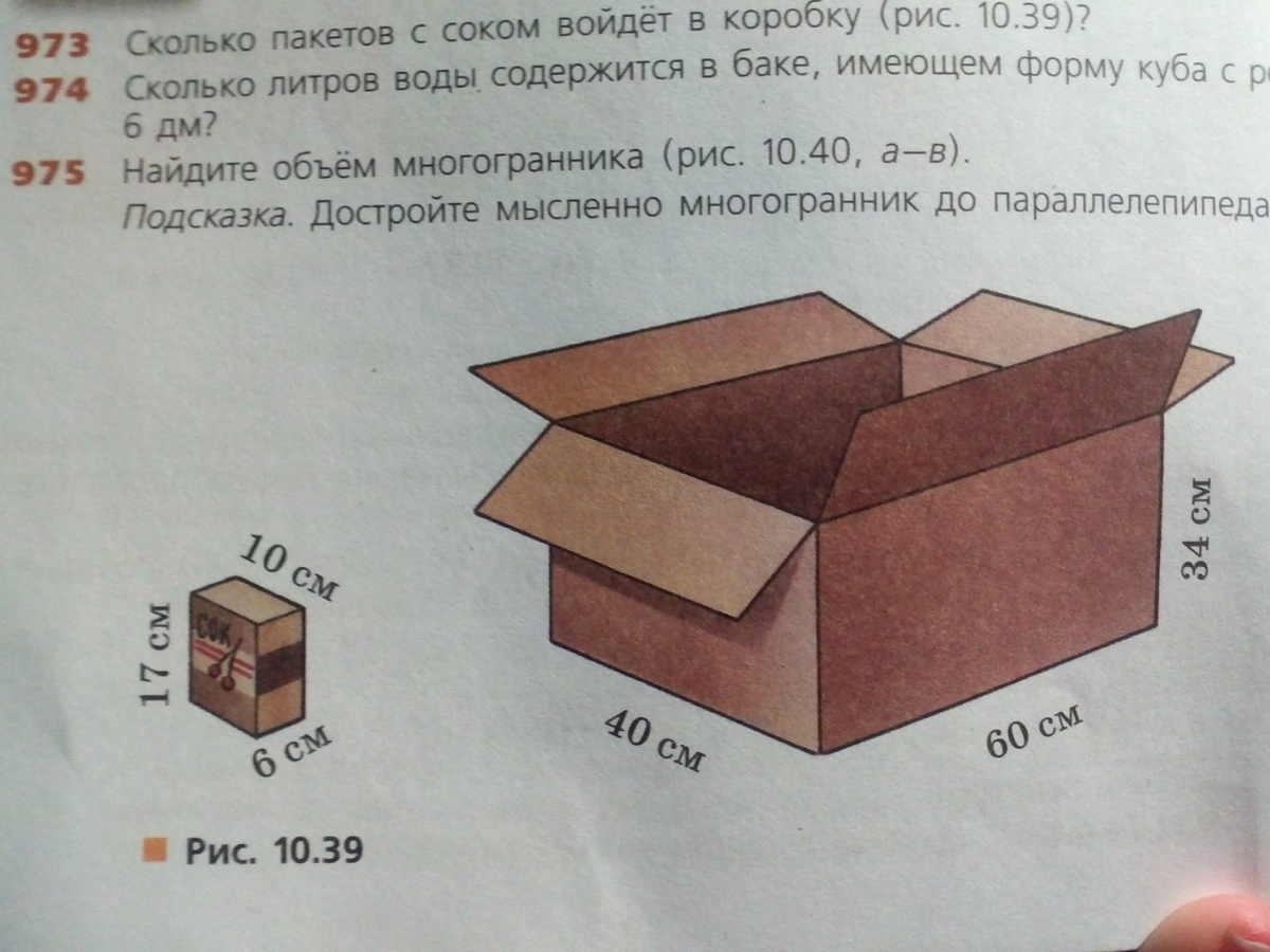 Сколько пакетов с соком войдет в коробку изображенную на рисунке 40